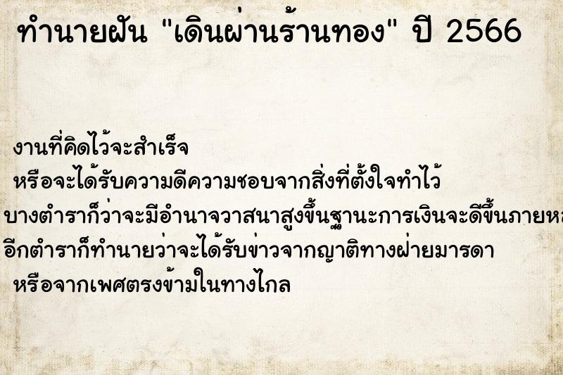 ทำนายฝันทำนายฝันเดินผ่านร้านทอง