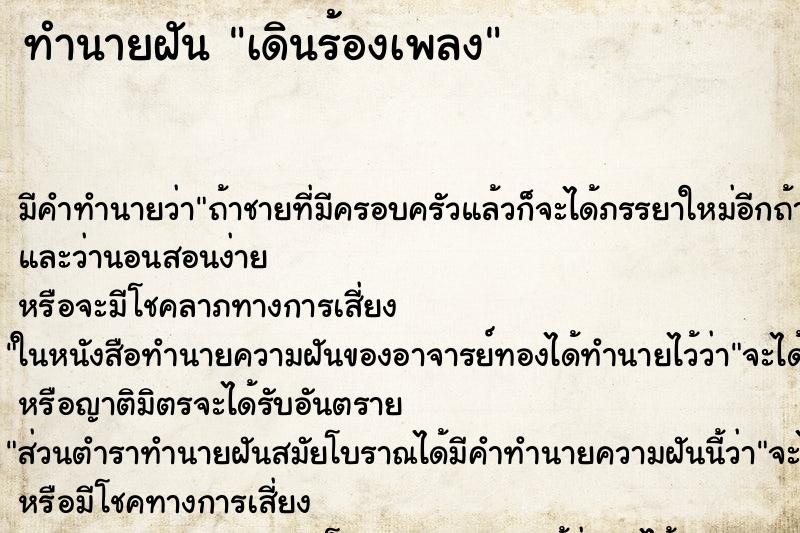 ทำนายฝัน เดินร้องเพลง ทำนายฝัน เดินร้องเพลง