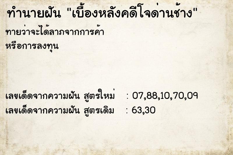 ทำนายฝันทำนายฝันเบื้องหลังคดีโจด่านช้าง