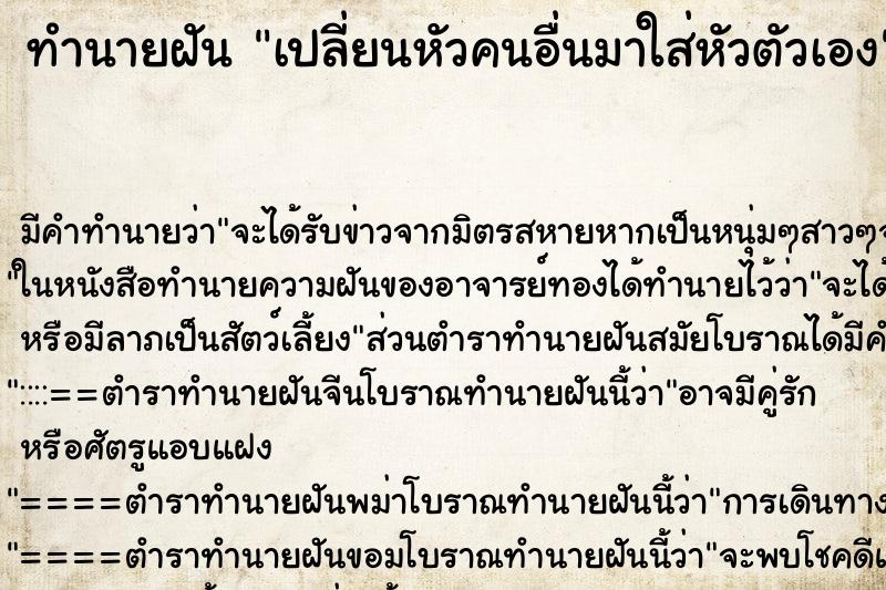 ทำนายฝัน เปลี่ยนหัวคนอื่นมาใส่หัวตัวเอง ทำนายฝัน เปลี่ยนหัวคนอื่นมาใส่หัวตัวเอง