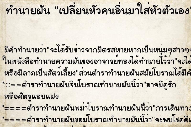 ทำนายฝัน เปลี่ยนหัวคนอื่นมาใส่หัวตัวเอง ตำราโบราณ แม่นที่สุดในโลก