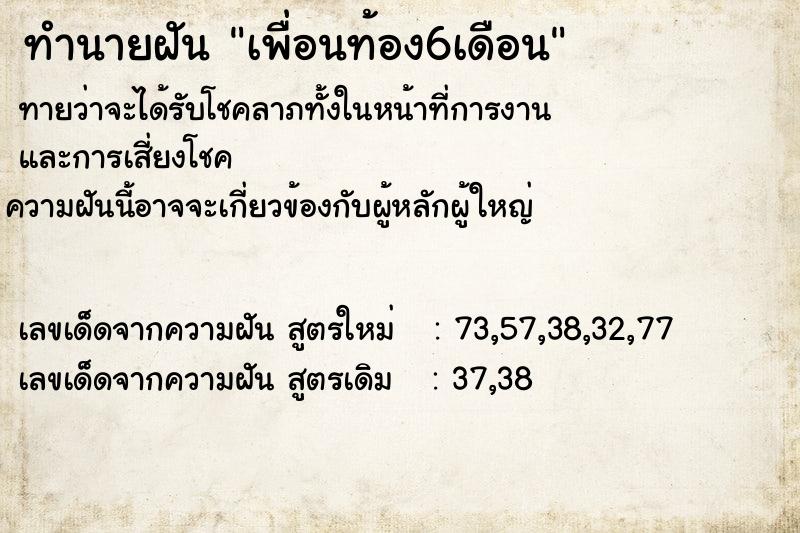ทำนายฝันทำนายฝันเพื่อนท้อง6เดือน