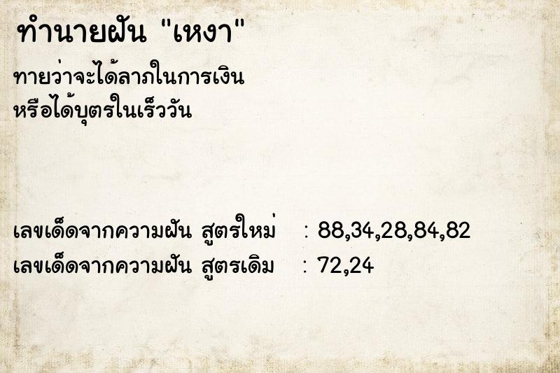 ทำนายฝันทำนายฝันเหงา
