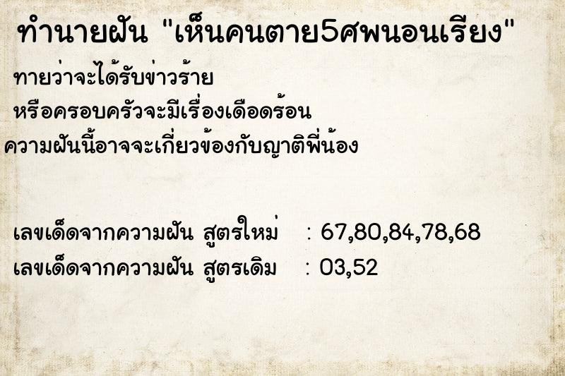 ทำนายฝันเห็นคนตาย5ศพนอนเรียง ทำนายฝันทำนายฝันเห็นคนตาย5ศพนอนเรียง