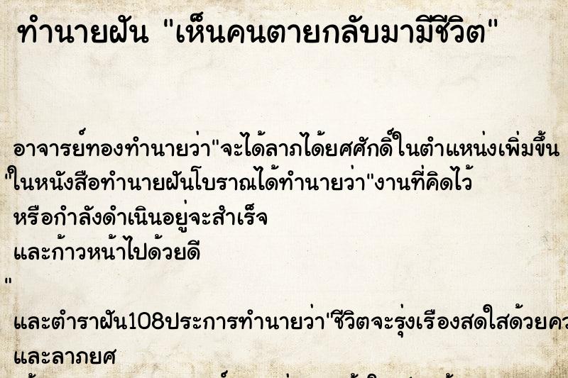 ทำนายฝันเห็นคนตายกลับมามีชีวิต ทำนายฝันทำนายฝันเห็นคนตายกลับมามีชีวิต