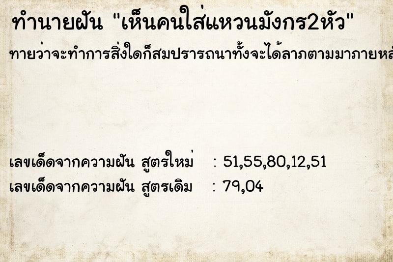 ทำนายฝันทำนายฝันเห็นคนใส่แหวนมังกร2หัว