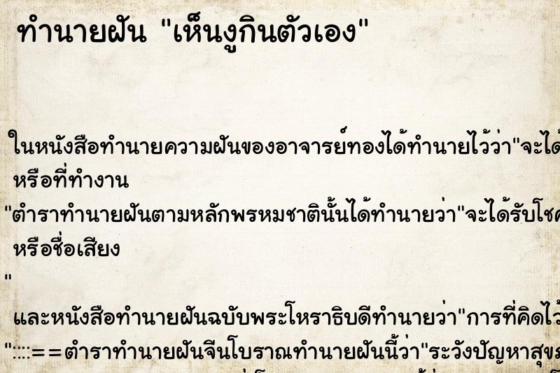 ทำนายฝัน เห็นงูกินตัวเอง ทำนายฝัน เห็นงูกินตัวเอง