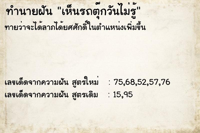 ทำนายฝันเห็นรถตุ๊กวันไม่รู้ ทำนายฝันทำนายฝันเห็นรถตุ๊กวันไม่รู้