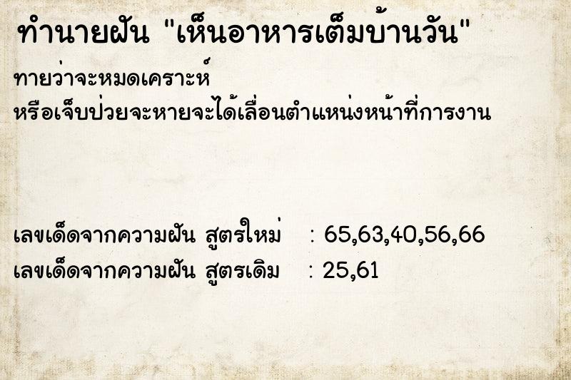 ทำนายฝันเห็นอาหารเต็มบ้านวัน ทำนายฝันทำนายฝันเห็นอาหารเต็มบ้านวัน