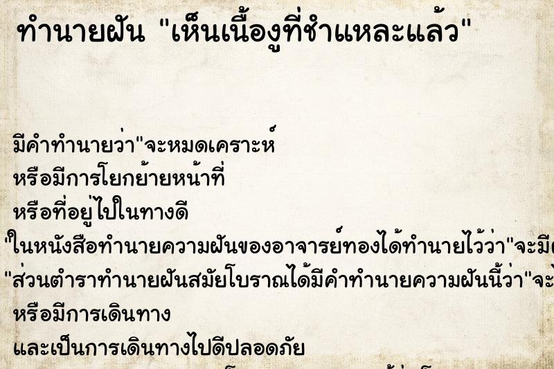 ทำนายฝัน เห็นเนื้องูที่ชำแหละแล้ว ทำนายฝัน เห็นเนื้องูที่ชำแหละแล้ว