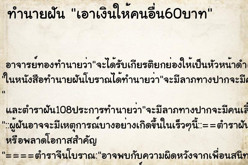 ทำนายฝัน เอาเงินให้คนอื่น60บาท