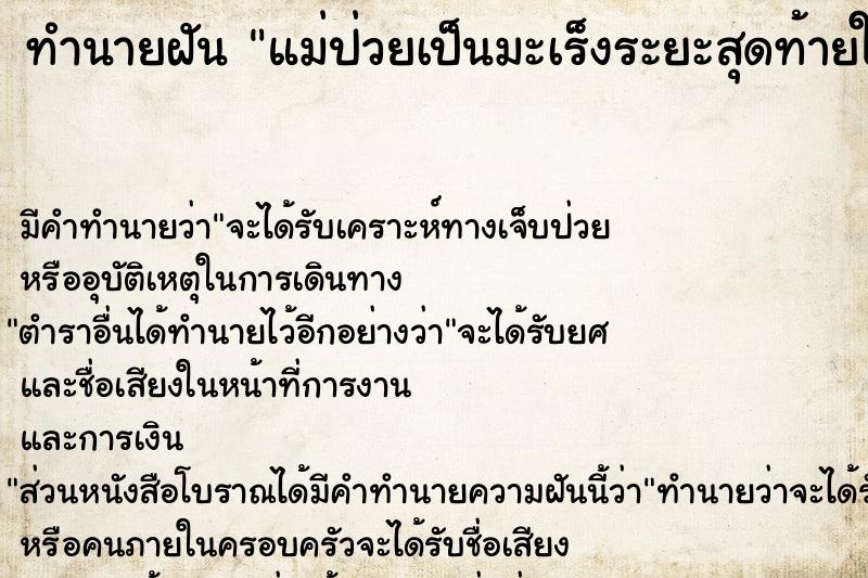 ทำนายฝัน แม่ป่วยเป็นมะเร็งระยะสุดท้ายใกล้ตายแล้ว ทำนายฝัน แม่ป่วยเป็นมะเร็งระยะสุดท้ายใกล้ตายแล้ว
