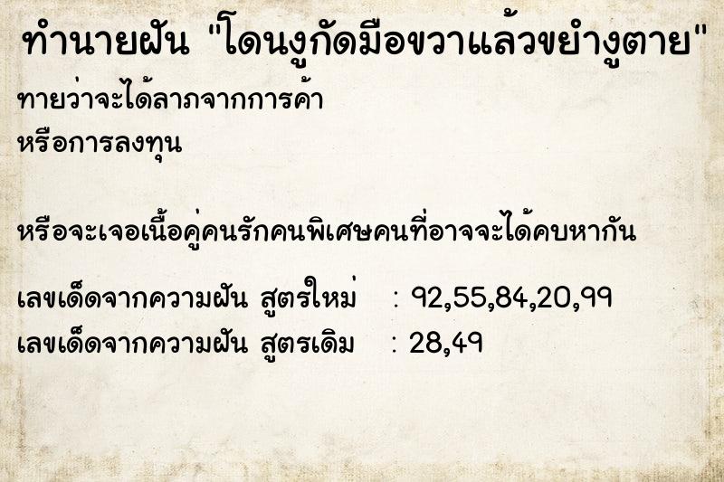 ทำนายฝันทำนายฝันโดนงูกัดมือขวาแล้วขยำงูตาย
