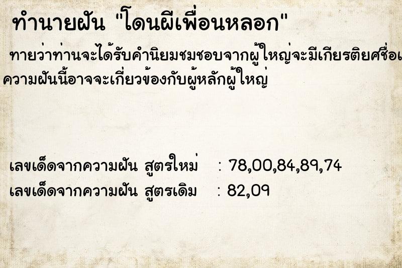 ทำนายฝันโดนผีเพื่อนหลอก ทำนายฝันทำนายฝันโดนผีเพื่อนหลอก