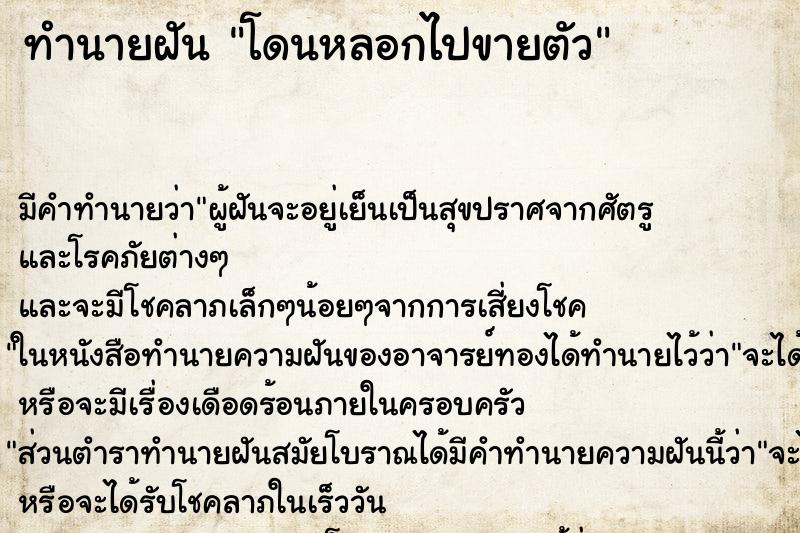 ทำนายฝันโดนหลอกไปขายตัว ทำนายฝันทำนายฝันโดนหลอกไปขายตัว