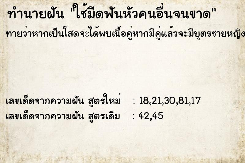 ทำนายฝันทำนายฝันใช้มีดฟันหัวคนอื่นจนขาด