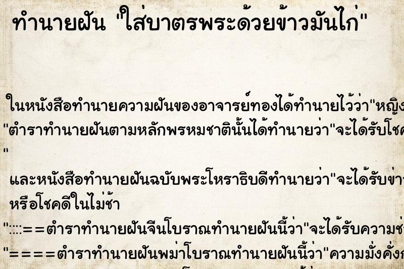 ทำนายฝัน ใส่บาตรพระด้วยข้าวมันไก่
