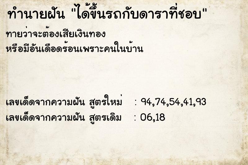 ทำนายฝันทำนายฝันได้ขึ้นรถกับดาราที่ชอบ
