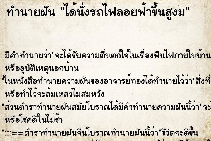 ทำนายฝัน ได้นั่งรถไฟลอยฟ้าขึ้นสูงม ทำนายฝัน ได้นั่งรถไฟลอยฟ้าขึ้นสูงม
