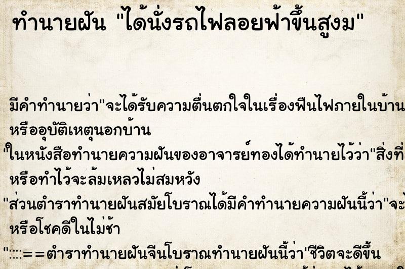 ทำนายฝัน ได้นั่งรถไฟลอยฟ้าขึ้นสูงม ตำราโบราณ แม่นที่สุดในโลก