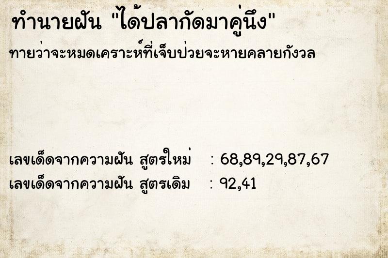 ทำนายฝันทำนายฝันได้ปลากัดมาคู่นึง