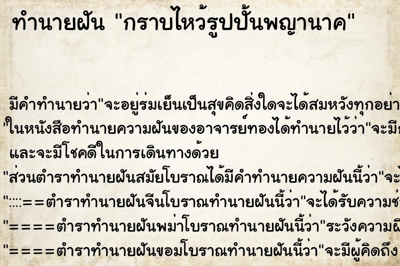 ทำนายฝัน กราบไหว้รูปปั้นพญานาค ทำนายฝัน กราบไหว้รูปปั้นพญานาค