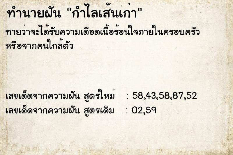 ทำนายฝันกำไลเส้นเก่า ทำนายฝันทำนายฝันกำไลเส้นเก่า