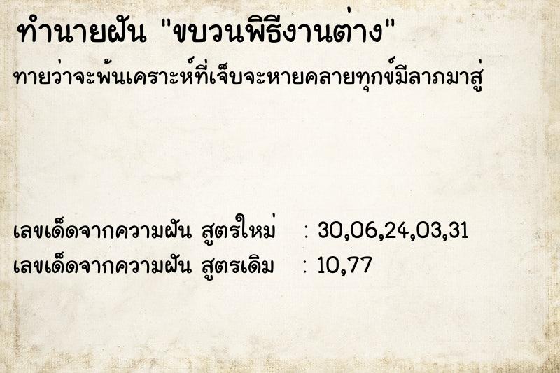 ทำนายฝันขบวนพิธีงานต่าง ทำนายฝันทำนายฝันขบวนพิธีงานต่าง