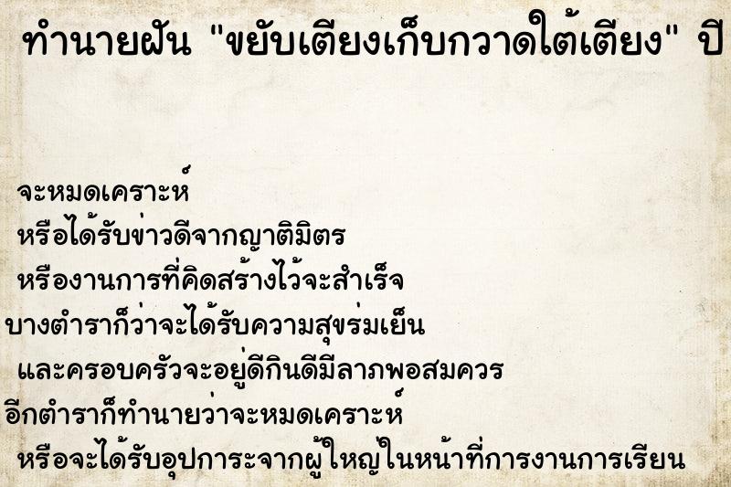 ทำนายฝัน ขยับเตียงเก็บกวาดใต้เตียง