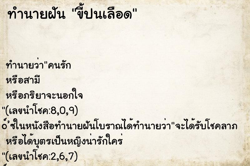 ทำนายฝัน ขี้ปนเลือด ทำนายฝัน ขี้ปนเลือด