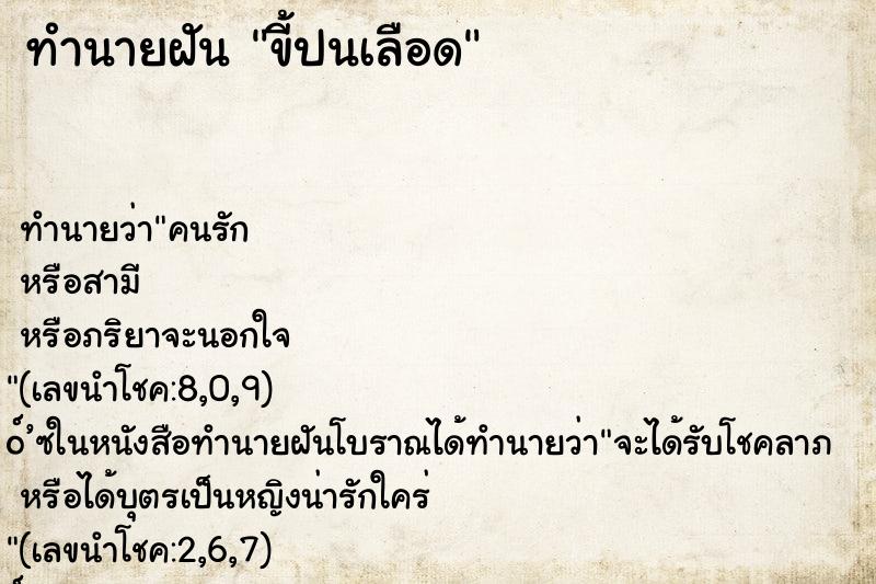 ทำนายฝัน ขี้ปนเลือด ตำราโบราณ แม่นที่สุดในโลก