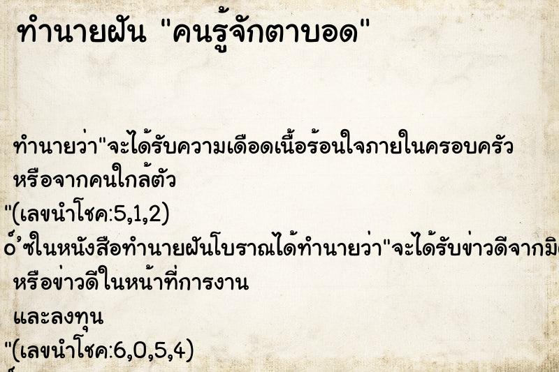 ทำนายฝันทำนายฝันคนรู้จักตาบอด