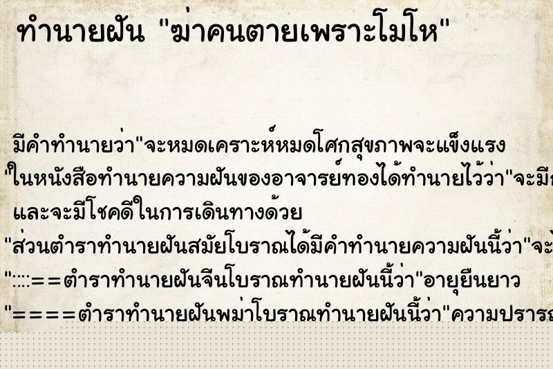 ทำนายฝันทำนายฝันฆ่าคนตายเพราะโมโห