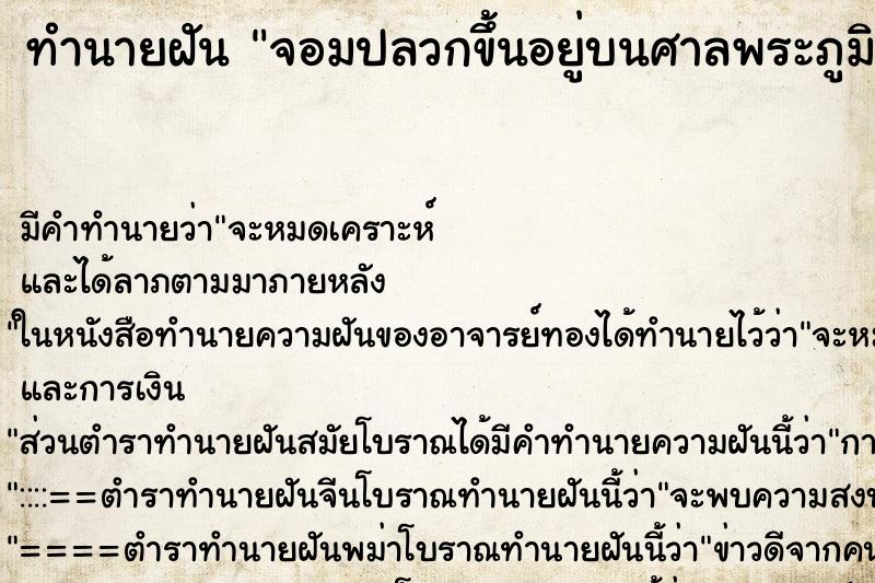 ทำนายฝัน จอมปลวกขึ้นอยู่บนศาลพระภูมิ