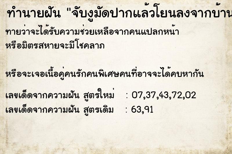 ทำนายฝันจับงูมัดปากแล้วโยนลงจากบ้าน ทำนายฝันทำนายฝันจับงูมัดปากแล้วโยนลงจากบ้าน