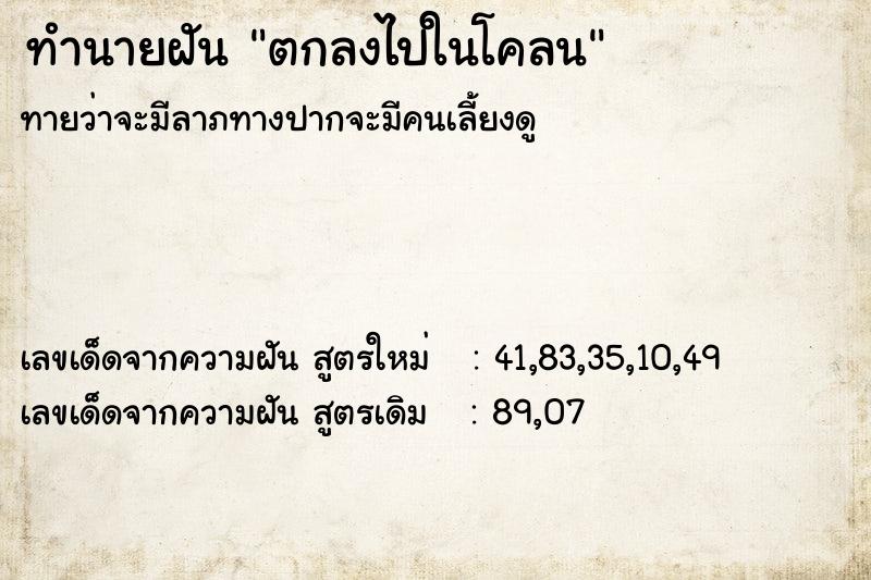 ทำนายฝันทำนายฝันตกลงไปในโคลน