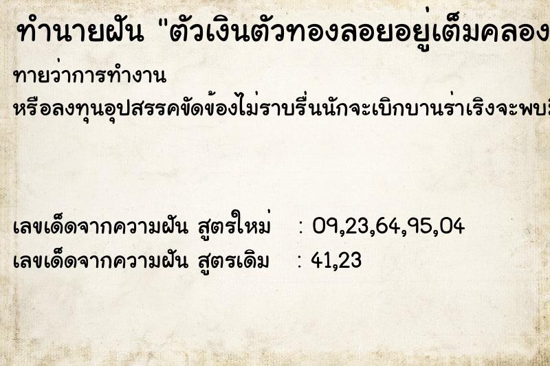 ทำนายฝันทำนายฝันตัวเงินตัวทองลอยอยู่เต็มคลอง