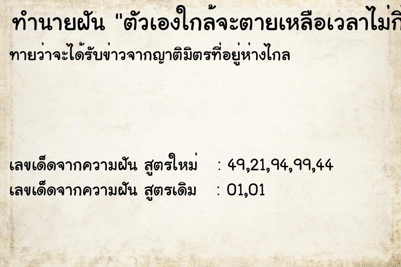 ทำนายฝันตัวเองใกล้จะตายเหลือเวลาไม่กี่เดือน ทำนายฝันทำนายฝันตัวเองใกล้จะตายเหลือเวลาไม่กี่เดือน