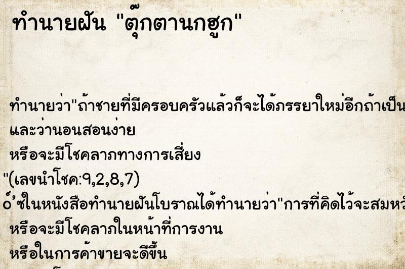 ทำนายฝัน ตุ๊กตานกฮูก