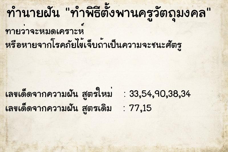 ทำนายฝันทำพิธีตั้งพานครูวัตถุมงคล ทำนายฝันทำนายฝันทำพิธีตั้งพานครูวัตถุมงคล
