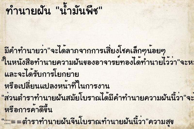 ทำนายฝัน น้ำมันพืช ตำราโบราณ แม่นที่สุดในโลก