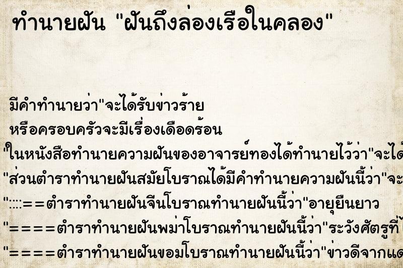 ทำนายฝันฝันถึงล่องเรือในคลอง ทำนายฝันทำนายฝันฝันถึงล่องเรือในคลอง