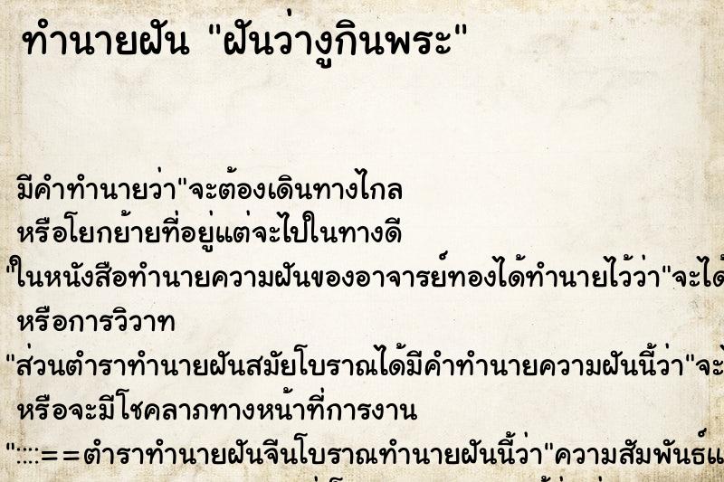 ทำนายฝัน ฝันว่างูกินพระ ตำราโบราณ แม่นที่สุดในโลก