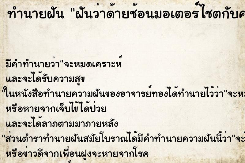 ทำนายฝันฝันว่าด้ายซ้อนมอเตอร์ไซตกับคนที่แอบชอบ ทำนายฝันทำนายฝันฝันว่าด้ายซ้อนมอเตอร์ไซตกับคนที่แอบชอบ