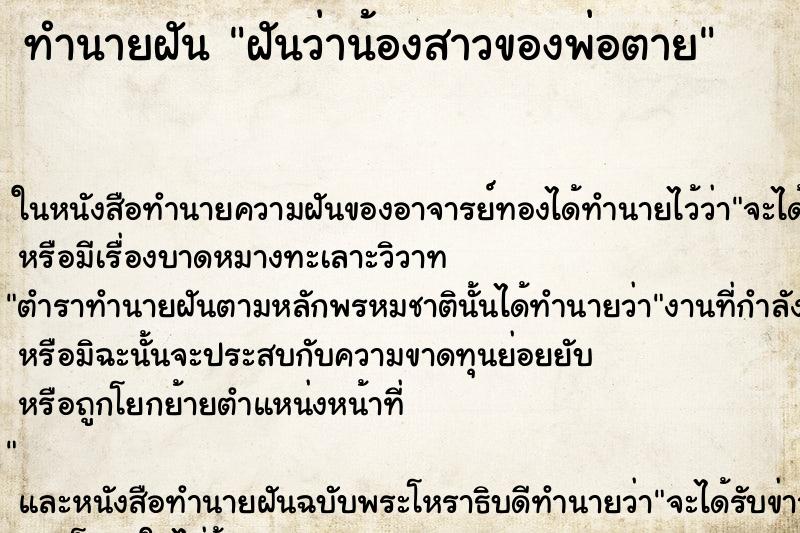 ทำนายฝันฝันว่าน้องสาวของพ่อตาย ทำนายฝันทำนายฝันฝันว่าน้องสาวของพ่อตาย