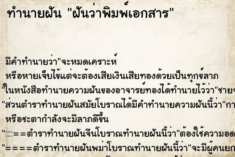 ทำนายฝัน ฝันว่าพิมพ์เอกสาร ทำนายฝัน ฝันว่าพิมพ์เอกสาร