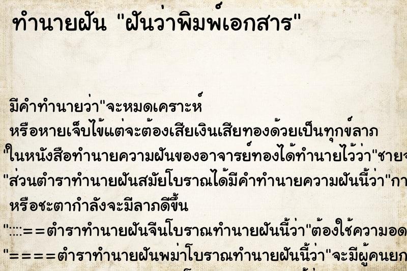 ทำนายฝัน ฝันว่าพิมพ์เอกสาร ตำราโบราณ แม่นที่สุดในโลก