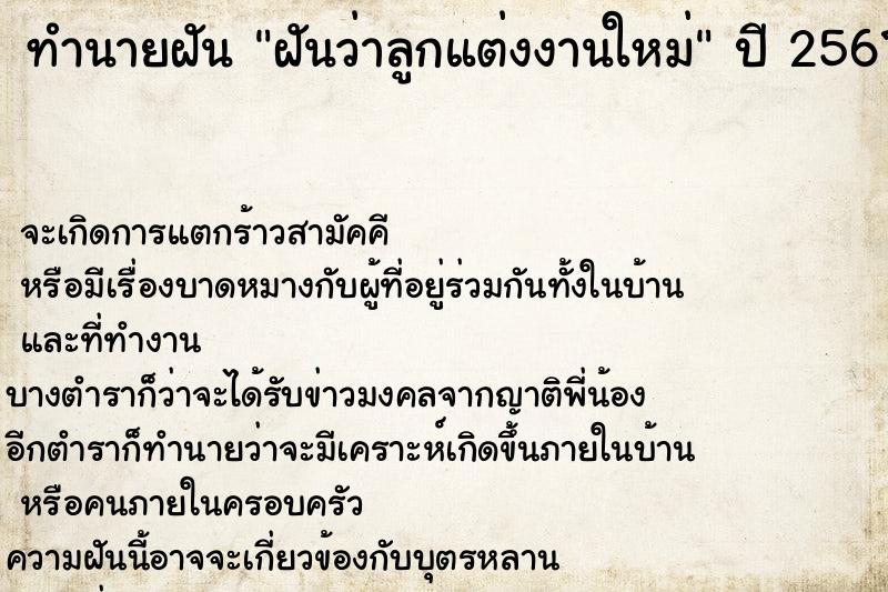 ทำนายฝัน ฝันว่าลูกแต่งงานใหม่ ทำนายฝัน ฝันว่าลูกแต่งงานใหม่