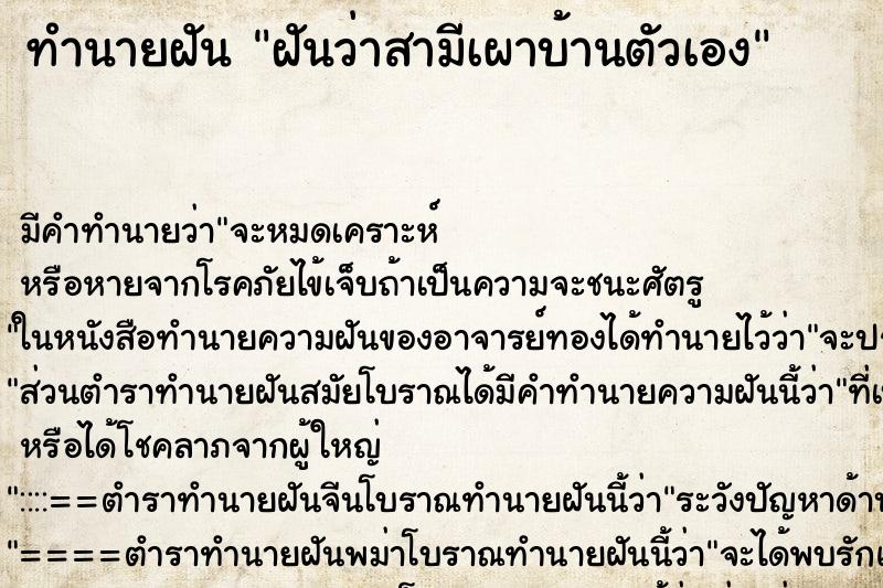 ทำนายฝัน ฝันว่าสามีเผาบ้านตัวเอง ทำนายฝัน ฝันว่าสามีเผาบ้านตัวเอง