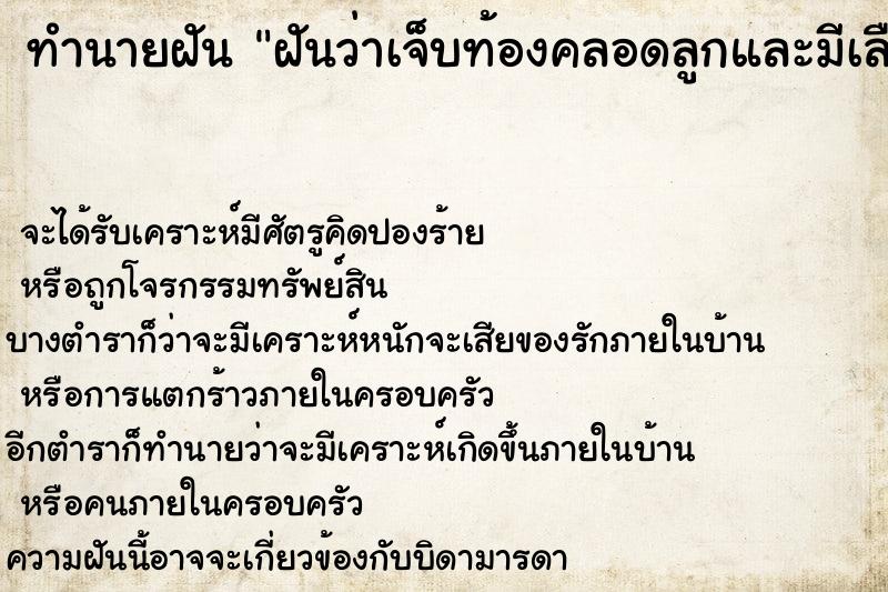 ทำนายฝัน ฝันว่าเจ็บท้องคลอดลูกและมีเลือดไหลออกมาตามขา ทำนายฝัน ฝันว่าเจ็บท้องคลอดลูกและมีเลือดไหลออกมาตามขา